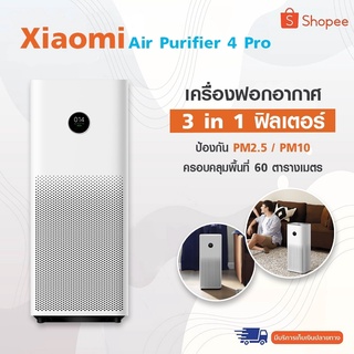 XIAOMI Mijia Air Purifier 4 Pro- เครื่องฟอกอากาศอัจฉริยะ รับประกัน 1ปี เครื่องฟอกอากาศ กรองฝุ่น PM2.5 จอแสดงผล LED พร้อมคุณภาพอากาศและสถานะการทำงาน ใช้งานง่าย  สามารถควบคุมผ่าน App  (สินค้าเว่อร์ชั่นจีน)