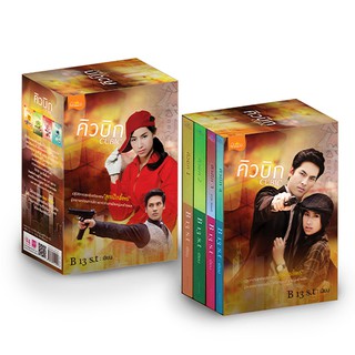 สถาพรบุ๊คส์ หนังสือ นิยาย นิยายรัก Boxset Cubic (คิวบิก) โดย B13S.t นิยายเป็นละคร พร้อมส่ง