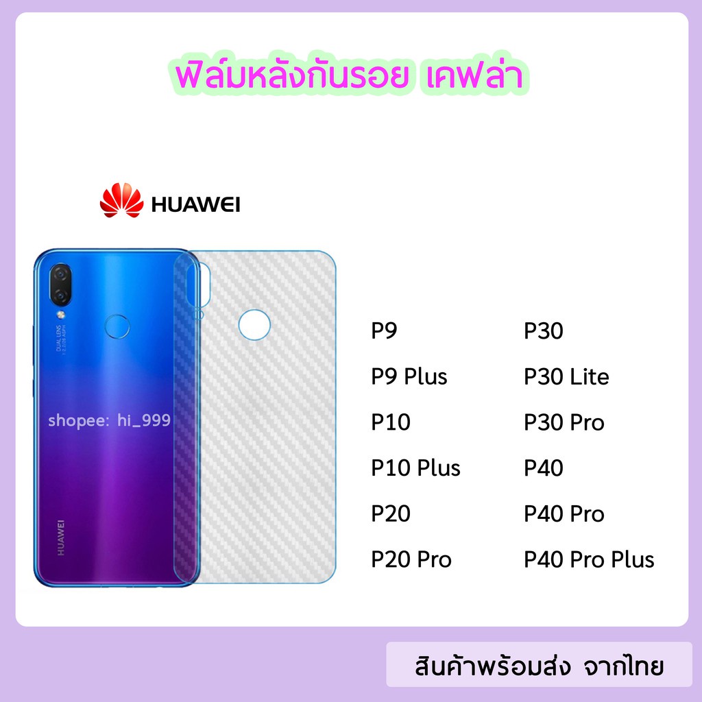 ac ฟิล์มหลัง Huawei ฟิล์มเคฟล่า แบบใส ทุกรุ่น P9 P9Plus P10 P10Plus P20 P20Pro P30 P30lite P30Pro P4