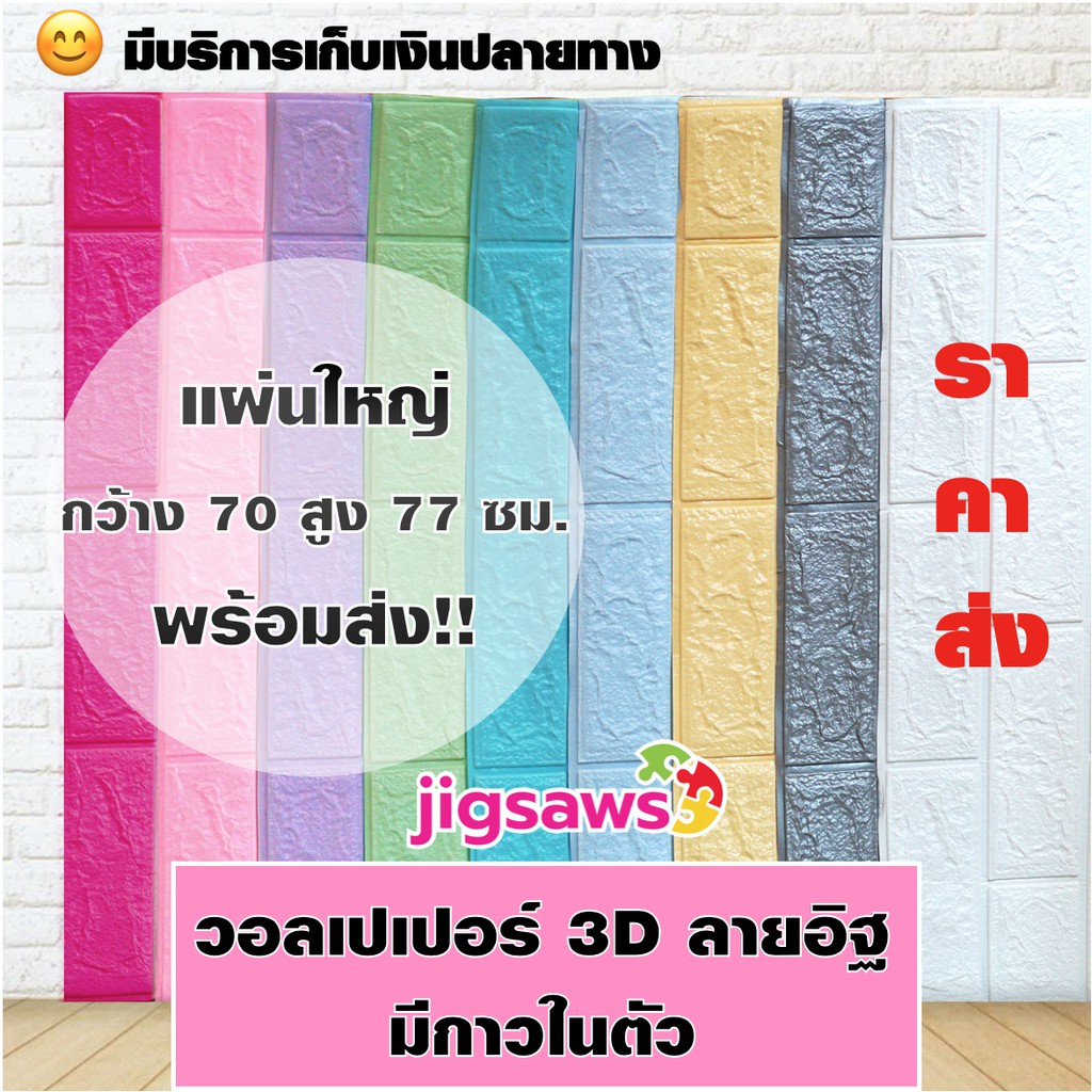 พร้อมส่ง  ถูกสุด แผ่นผนัง wallpaper 3d ลายอิฐ 3 mm   มีกาวในตัว แผ่นใหญ่ 70×77 cm สั่งขั้นต่ำ 4 แผ่น (ราคาต่อแผ่น) – โปรปัง