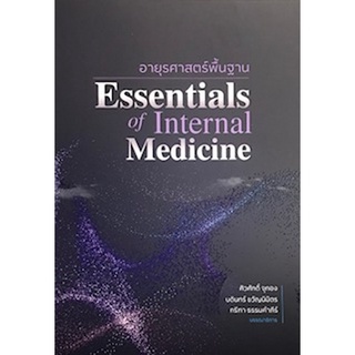 (ศูนย์หนังสือจุฬาฯ) อายุรศาสตร์พื้นฐาน (ESSENTIALS OF INTERNAL MEDICINE) (9786162716041)