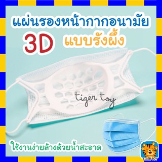 ซิลิโคนรองหน้ากาก ซิลิโคนรองแมส ฐานรองหน้ากาก 3D ระบายอากาศได้ดี แผ่นรองหน้ากาก พร้อมส่งจากไทย