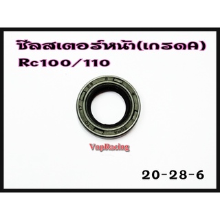 ซีลสเตอร์หน้า RC100 / RC110 เบอร์ 20-28-6