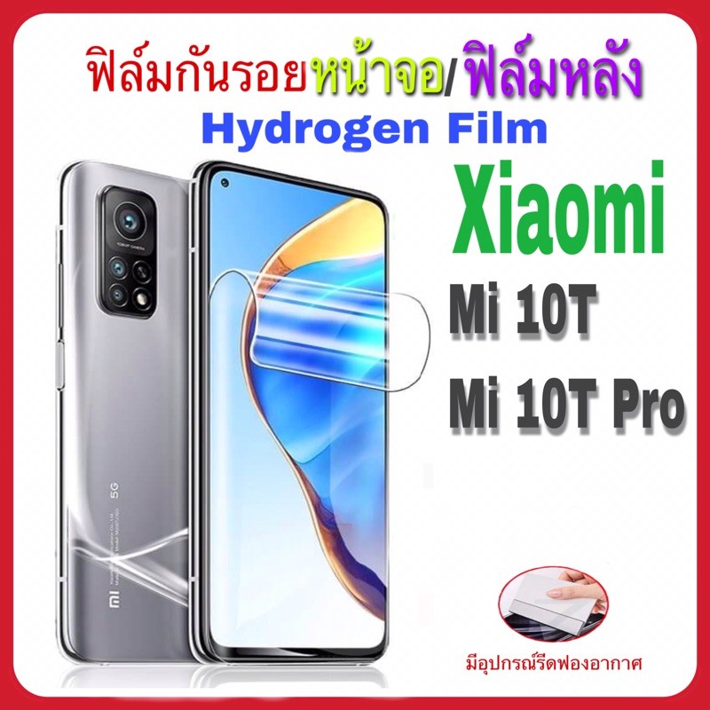 **พร้อมส่งจากไทย**ฟิล์มกันรอยหน้าจอ Hydrogen Film สำหรับ Xiaomi  Mi10T/Mi10TPro