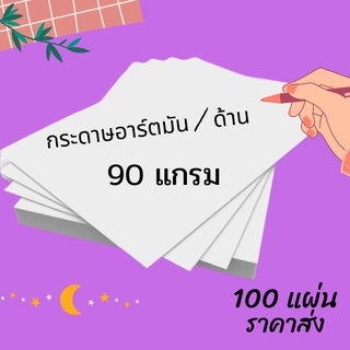 Abiz กระดาษอาร์ต 90 แกรม ขนาด A4  จำนวน 100 แผ่น สำหรับงานพิมพ์ โบรชัวร์ แผ่นพับ นามบัตร การ์ด เมนู แคตตาล็อก  พร้อมส่ง