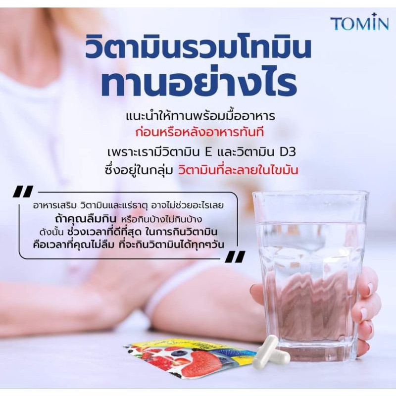 โทมิน(Tomin) วิตามินรวมโทมิน เซต2ซองทานได้20วัน - vonduct - ThaiPick