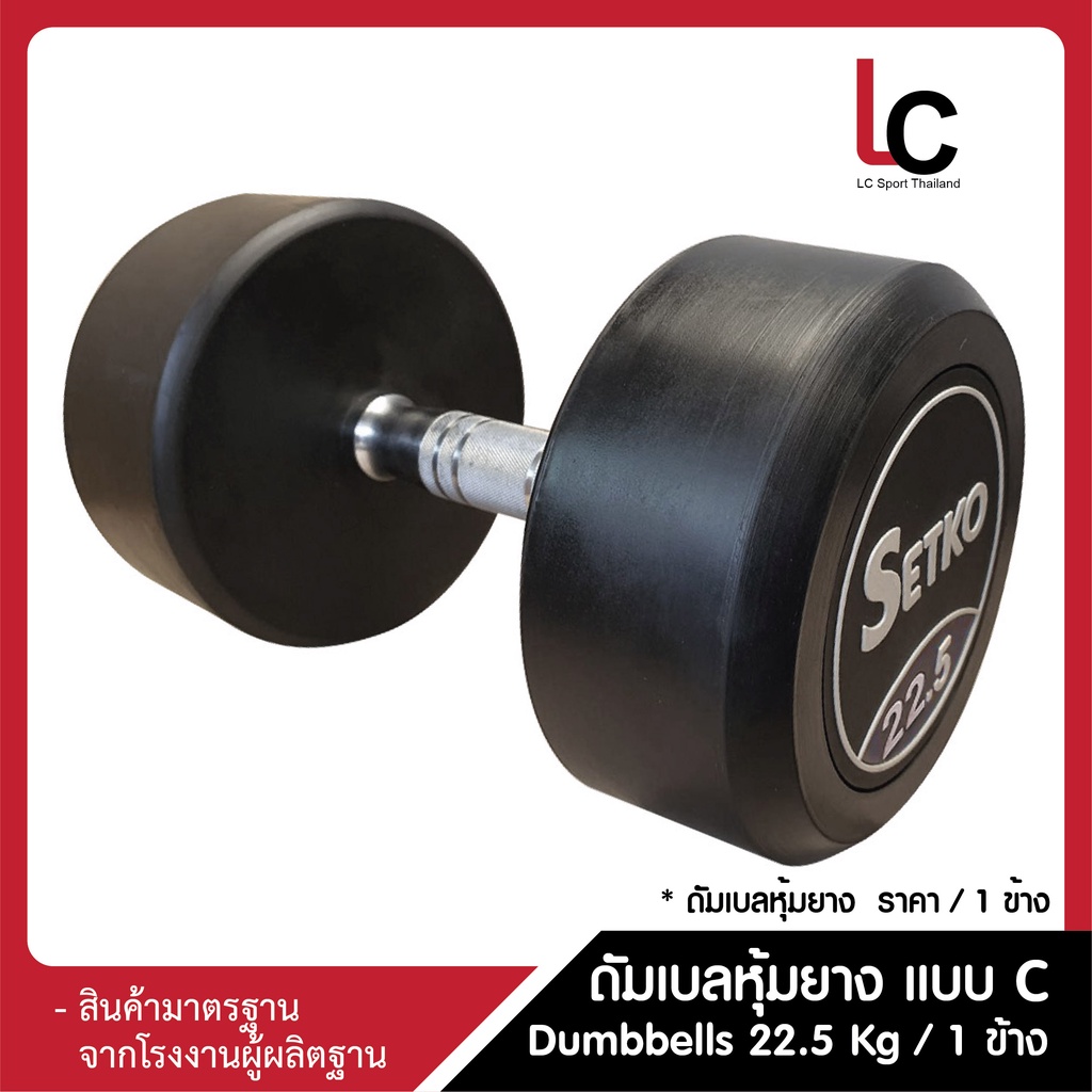 ดัมเบลหุ้มยาง (แบบ C) Dumbbells 22.5 Kg  / 1 ข้าง
