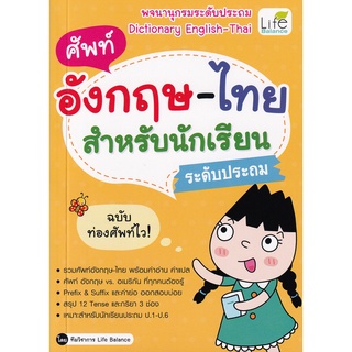 Se-ed (ซีเอ็ด) : หนังสือ ศัพท์อังกฤษ-ไทย สำหรับนักเรียนระดับประถม