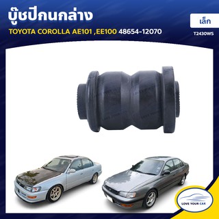   RBI บูชกนก TOYOTA COROLLA AE101 EE100 เล็ก 48654-12070 (T2430WS)