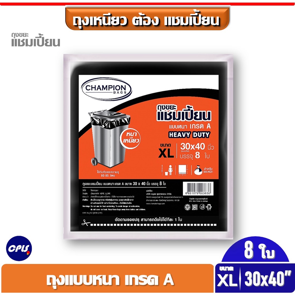 Champion ถุงขยะแชมเปี้ยน แบบหนา เกรด A HEAVY DUTY ขนาด 30x40 นิ้ว จำนวน 8 ใบ.ใช้กับถังขยะความจุ 80-85 ลิตร ส่งเร็ว