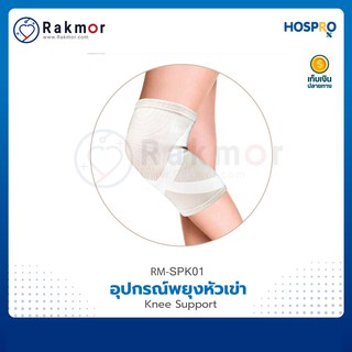 อุปกรณ์พยุงเข่า Hospro Knee Support