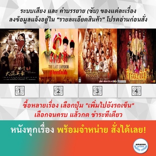 DVD หนังจีน นักสู้เส้าหลิน พิชิตถิ่นตะวันตก ปูยี จักรพรรดิโลกไม่ลืม วีรบุรุษกู้พิภพ ศึกจอมราชันย์