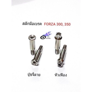 น็อตสลักมือเบรค เลส-บู๊ชจี้ลาย , หัวเฟือง รถ FORZA 300, 350 **ราคา/1คู่**