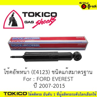 โช๊คอัพหน้า TOKICO แก๊สมาตรฐาน 📍(E4123) For : FORD EVEREST ปี2007-2015 (ซื้อคู่ถูกกว่า) 🔽ราคาต่อต้น🔽