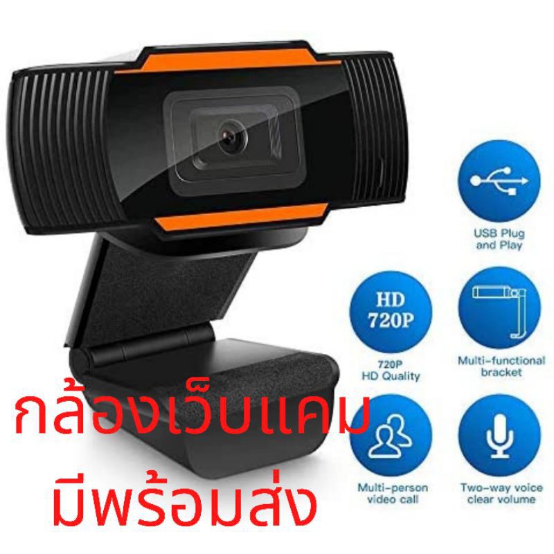 กล้อง​เว็บแคม webcam HD720P​ กล้อง​คอม​พิวเตอร์​  มี​ไมโคร​โฟนใน​ตัว​  มีพร้อมส่ง