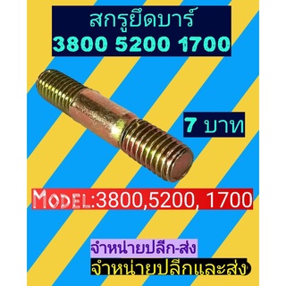 สกรูยึดบาร์​เลื่อ​ยนต์​ 3800, 5200,1700