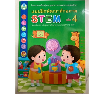 แบบฝึกพัฒนาศักยภาพ STEM เล่ม4 อนุบาล (โลกหนังสือ)