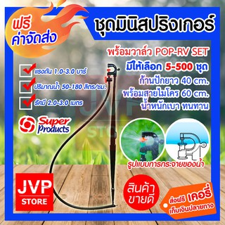 **ส่งฟรี**ชุดมินิสปริงเกอร์ พร้อมวาล์ว POP-RV SET Super product ก้านปักยาว 40 cm. พร้อมสายไมโคร 60 cm.