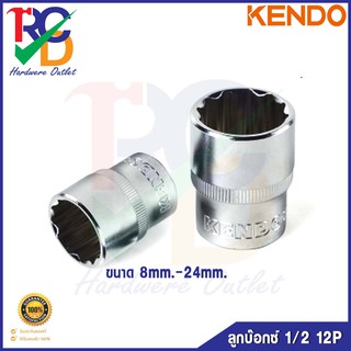 KENDO ลูกบ๊อกซ์ เคนโด้ 1/2 นิ้ว 12P 8mm.- 24mm.