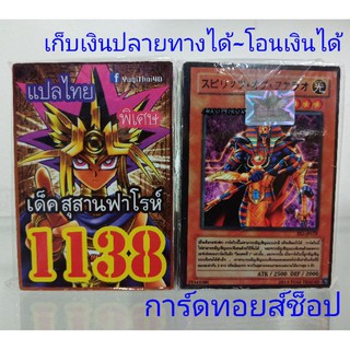 การ์ด ยูกิ เลข1138 (เด็ค สุสานฟาโรห์) การ์ดแปลไทย