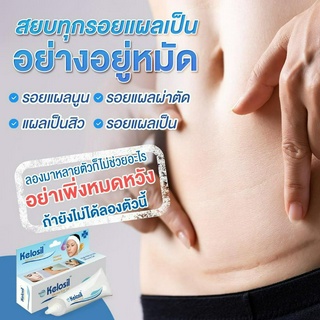 เจลลดรอยแผลเป็น "Kelosil"และ"Beyond Plus Scagel" แผลสิว คีลอยด์ แผลศัลยกรรม