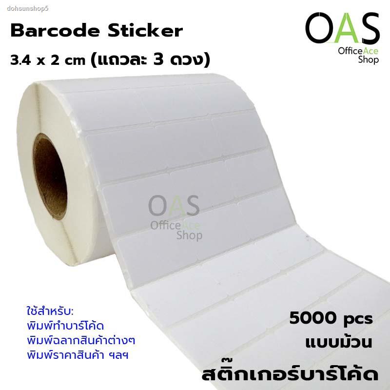 จัดส่งเฉพาะจุด จัดส่งในกรุงเทพฯBarcode Sticker สติ๊กเกอร์บาร์โค้ด 3.4 x 2 cm ม้วนละ 5000 ดวง (แถวละ 3 ดวง)