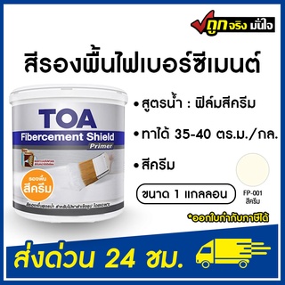 สีทาไม้ฝา สีรองพื้นไม้ฝา TOA สีรองพื้นไฟเบอร์ซีเมนต์ FP001 ครีม สูตรน้ำ รุ่น FIBERCEMENT SHIELD 3.78 ลิตร ทีโอเอ