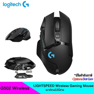 Logitech G502 LIGHTSPEED เมาส์เกมมิ่งไร้สาย ของแท้รับประกันศูนย์ 2 ปี