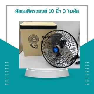 HAIHAN พัดลมติดรถยนต์ 10 นิ้ว 3 ใบพัด