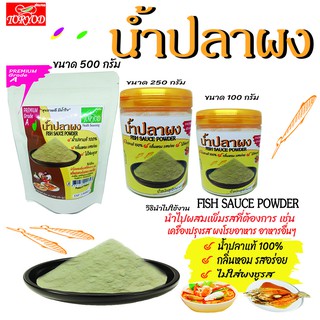 Toryodchef น้ำปลาผง 100 กรัม 250 กรัม 500กรัม  หอม อร่อย เกรด A