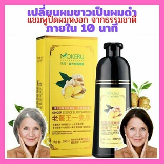 🌺แชมพูปิดผมขาว Mokeru เพียงสระก็ดำได้‼️สูตรขิงจากธรรมชาติ ขวดใหญ่ 500 มล. ใช้ได้นาน 3 เดือน