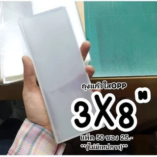 แบ่งขาย ซองแก้วใส ถุงแก้วใส OPPหนา(50ไมครอน) พร้อมส่ง เลือกไซส์ที่ตัวเลือก **(ไม่มีเทปกาว)**