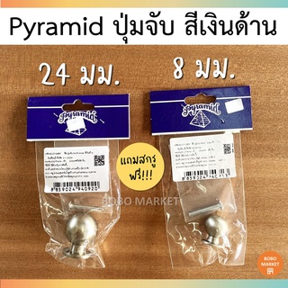 Pyramid ปุ่มจับ ปุ่มจับสีเงินด้าน ขนาด 8 , 24 มม. ยี่ห้อพีระมิด