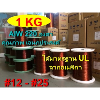 ลวดทองแดงอาบน้ำยา2ชั้น 1 KG.220องศา # 12 - #25 พันมอเตอร์พัดลมปั๊มน้ำ พันหม้อแปลง พันไดนาโม พันคอยล์