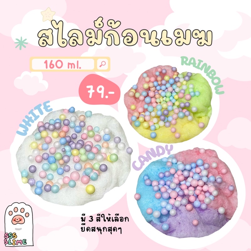พร้อมส่ง‼️ สไลม์เนื้อก้อนเมฆ สายไหม cloud☁️ 160 ml. | sss slime