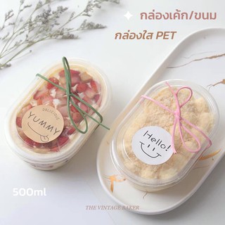 ✦ พร้อมส่ง ✦ กล่องขนม กล่องใสใส่ขนม กล่องเค้ก กล่องมูสเค้ก กล่องขนมหวาน ทรงวงรี 500ml