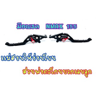 มือเบรคปรับ 6 ระดับ CNC งานเทพสีดำ  N-MAX155