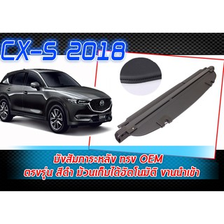 MAZDA CX-5 2018 บังสัมภาระหลัง ทรง OEM ตรงรุ่น สีดำ ม้วนเก็บได้อัตโนมัติ งานนำเข้า