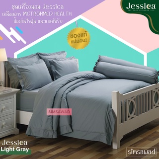 Jessica Light Gray (ชุด6ชิ้น) เจสสิก้า ชุดเครื่องนอน ผ้าปูที่นอน + ผ้านวม ขนาด90"x100" (เลือกขนาด 5ฟุต หรือ 6ฟุต )