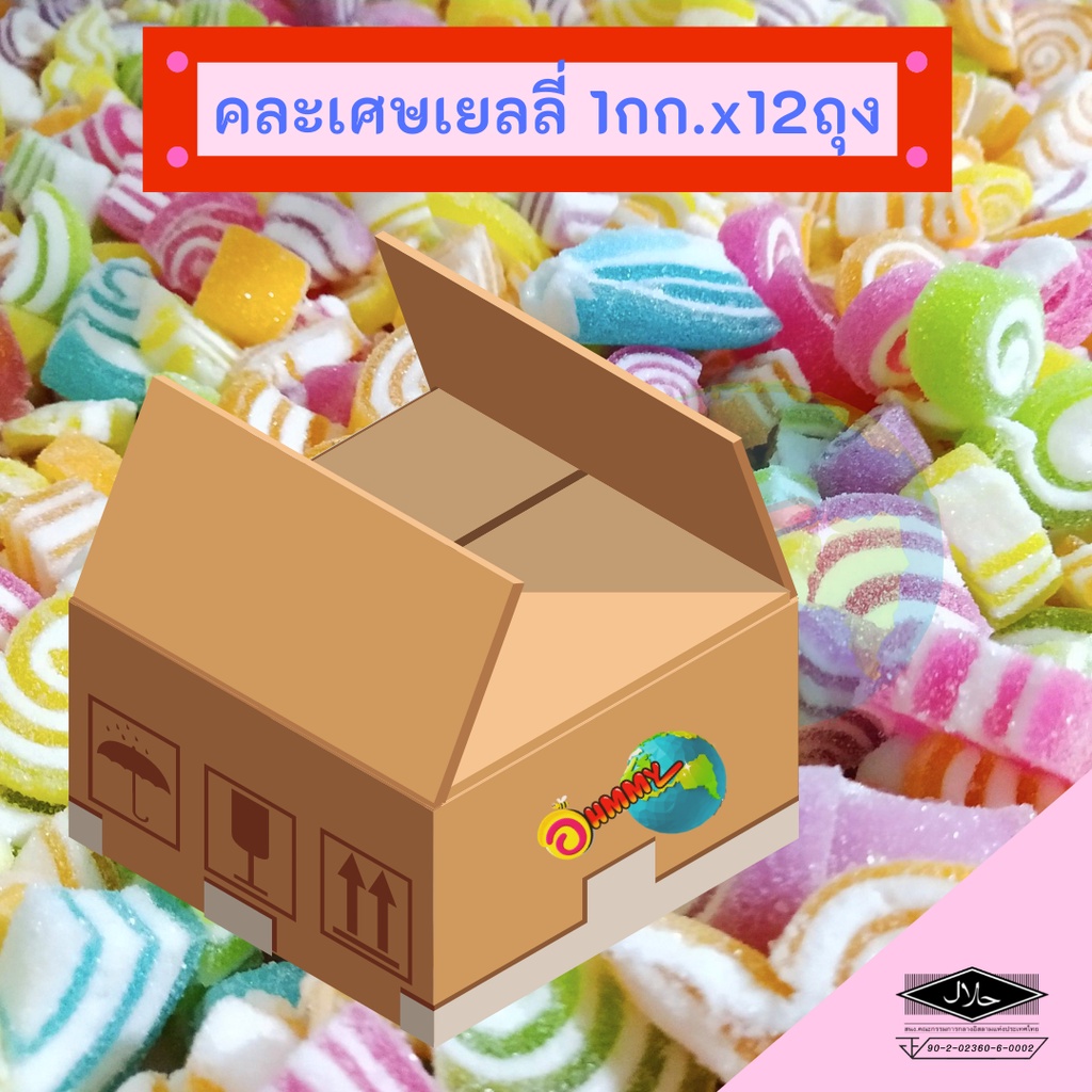 OhmmyJelly 500g.x24 l เศษเยลลี่มาร์ชแมลโลว์ ขอบหัวท้าย ไม่สวยแต่นุ่มอร่อย [ขายส่ง] Halal