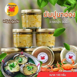 ปูอ่องขนาด 100 กรัม 3 กระปุก