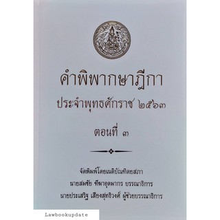 คำพิพากษาฎีกา ปี พ.ศ.2563 ตอนที่ 3