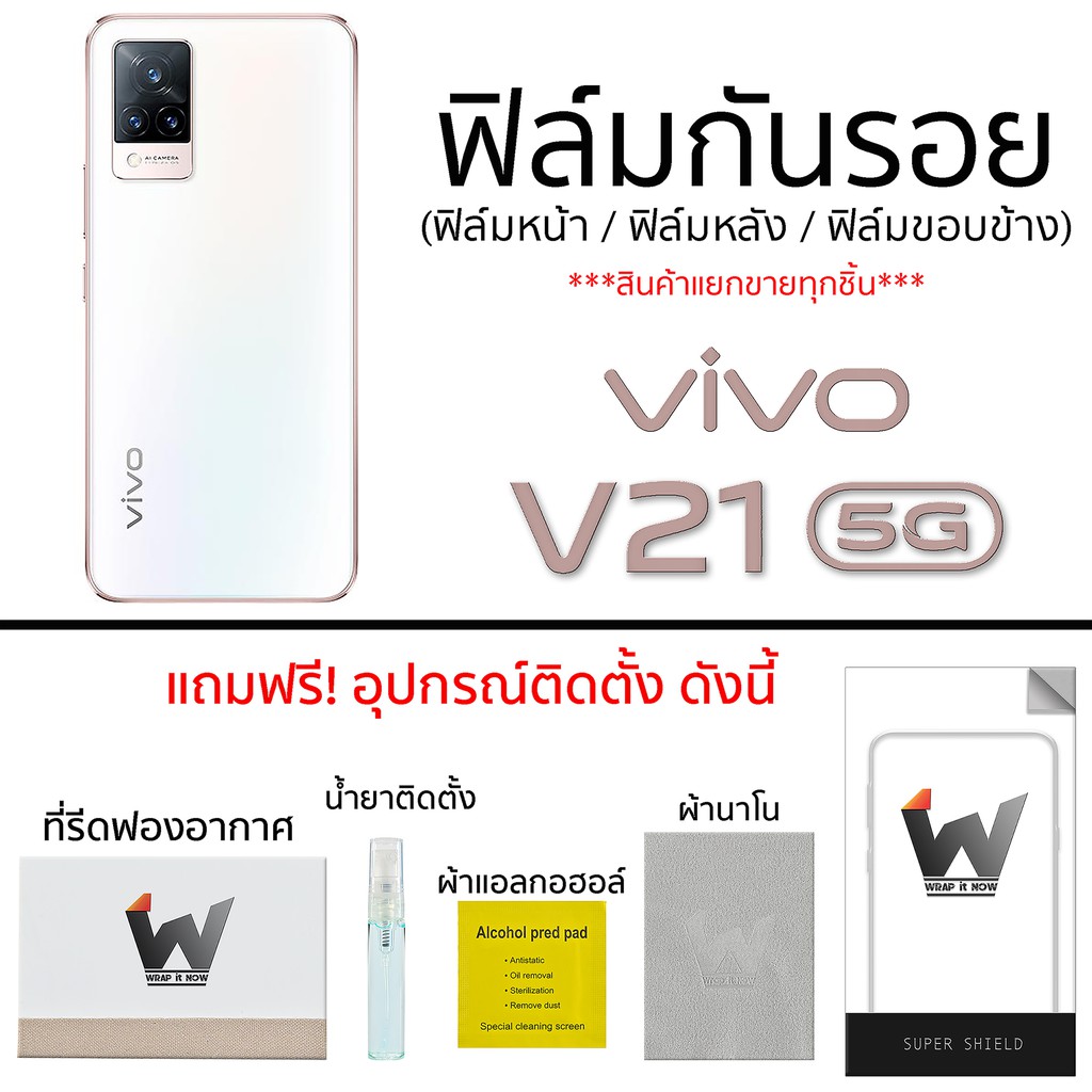 Vivo V21 5G ฟิล์มกันรอย ฟิล์มรอบตัว ฟิล์มหลังเต็ม ฟิล์มรอบเครื่อง