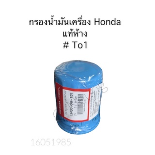 กรองน้ำมันเครื่องท้ 💯 HONDA JAZZ CIVIC FREED ACCORD HRV BRIO CRV CITY