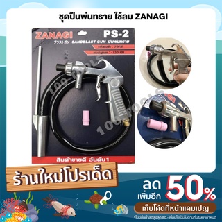 ชุดปืนพ่นทราย ZANAGI ใช้ลม