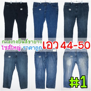 #1 👖เอว 44-50+ 👖 กางเกงยีนส์ขายาวไซส์ใหญ่ ราคาถูก