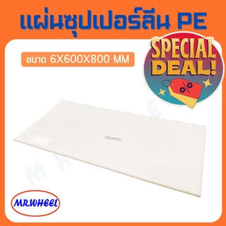 🔥ลดล้างสต๊อก!!🔥 Mr.Wheel แผ่นพลาสติก PE แผ่นซุปเปอร์ลีน PE แผ่น PE - HDPE Sheet สีขาว ขนาด 6x600x800 mm หนา 6 mm