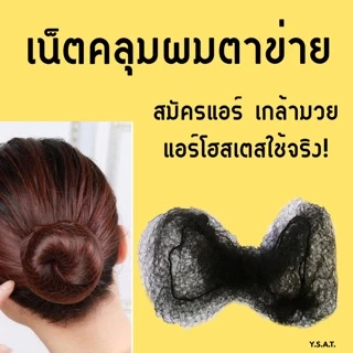 เน็ตคลุมผมใยบัวแบบบาง 50 ซม ตาข่ายคลุมผม เน็ตคลุมผมตาข่าย เน็ตสมัครแอร์ ใช้เกล้ามวย รับปริญญา ข้าราชการ ชุดไทย