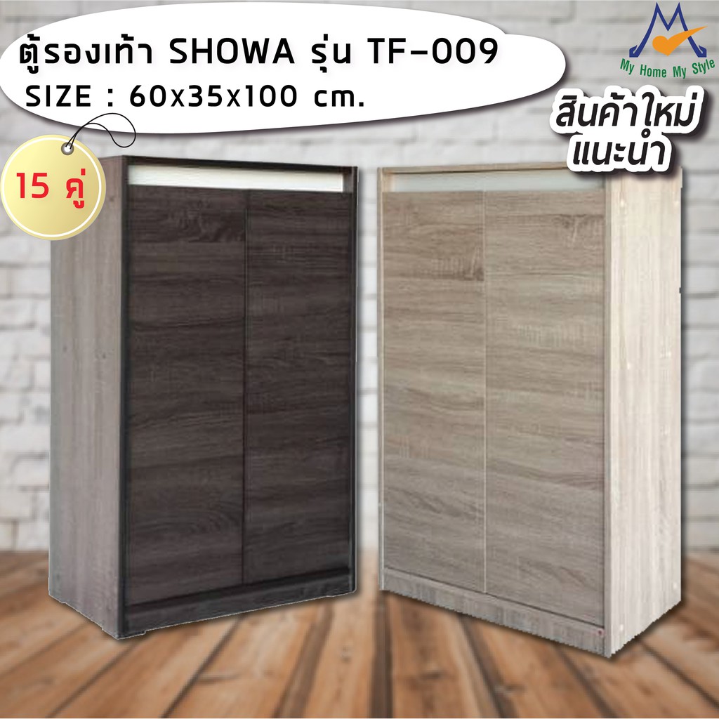 ตู้รองเท้า ตู้เก็บของ ชั้นรองเท้า วางรองเท้า SHOWA รุ่น TF-009 / FW