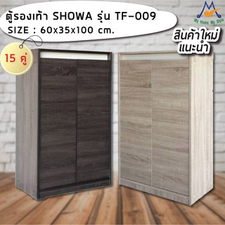 สิ้นสุด 30-11-66 ตู้รองเท้า SHOWA รุ่น TF-009 / FW (ต่างจังหวัดโปรดสอบถามค่าบริการ)